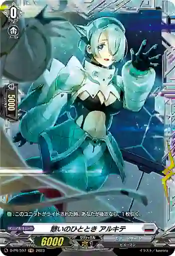 D-PR/597 イコイノヒトトキ アルキテ