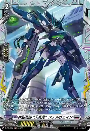 D-PR/598 ブルーデスター “テンシコウ”ステルヴェイン