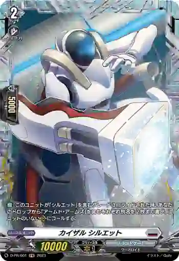 D-PR/601 カイザル シルエット