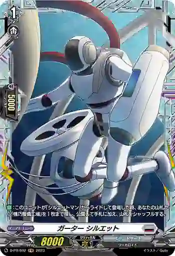 D-PR/602 ガーター シルエット
