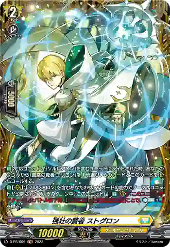 D-PR/606 キョウソウノケンジャ ストグロン