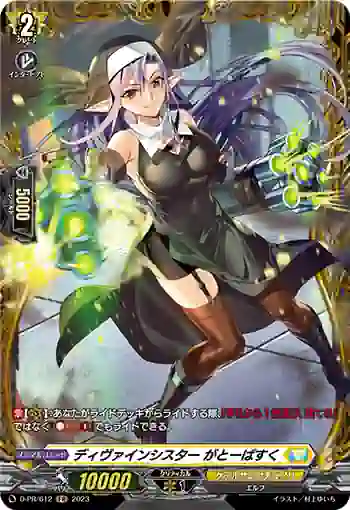 D-PR/612 ディヴァインシスター ガトーバスク