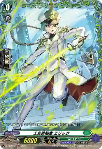 D-PR/617 シカンコウホセイ エリック
