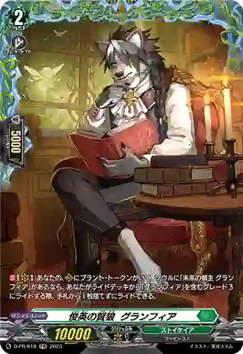 D-PR/618 シュンエイノケンロウ グランフィア