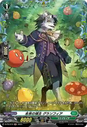 D-PR/619 ミライノリョウシュ グランフィア