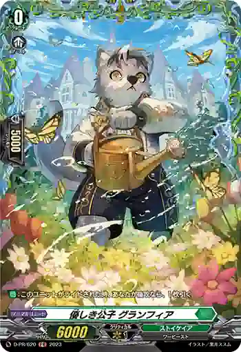 D-PR/620 ヤサシキコウシ グランフィア