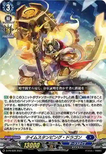 D-PR/628 タイムスタンピング・ドラゴン