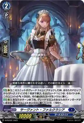 D-PR/631 サーヴァント・ファルクラシア