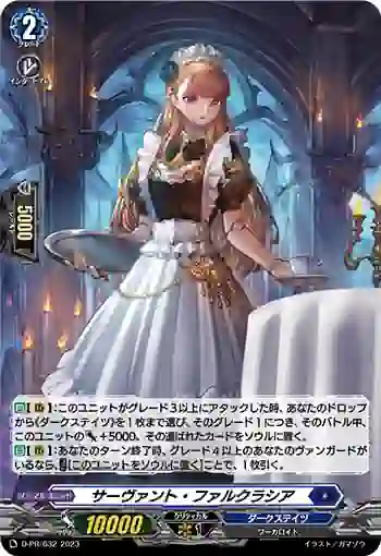 D-PR/632 サーヴァント・ファルクラシア
