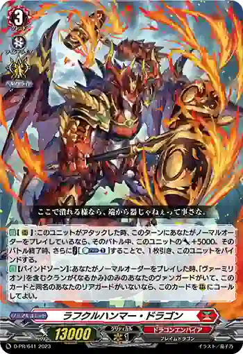 D-PR/641 ラフクルハンマー・ドラゴン