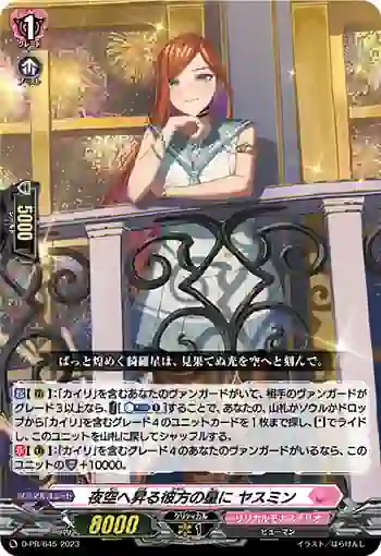 D-PR/645 ヨゾラヘノボルカナタノホシニ ヤスミン