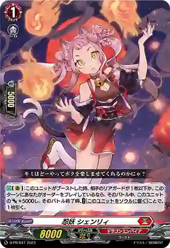D-PR/647 ニンヨウ シェンリィ