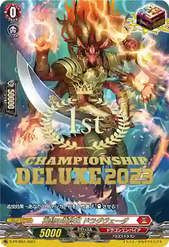 D-PR/653_1st サイキノリュウジンオウ ドラグヴェーダ