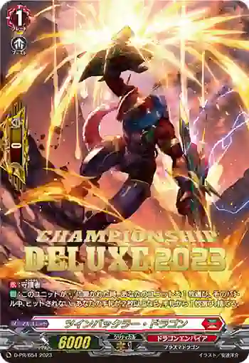 D-PR/654 ツインバックラー・ドラゴン
