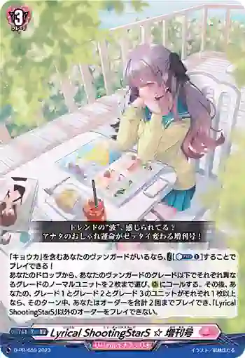 D-PR/659 リリカル シューティングスターズ ☆ ゾウカンゴウ