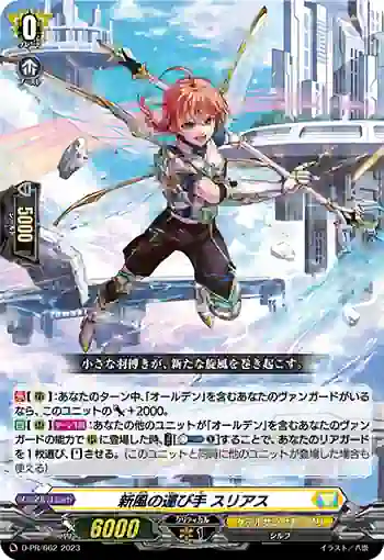 D-PR/662 シンプウノハコビテ スリアス