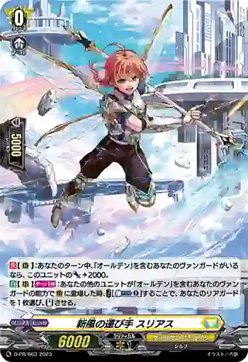 D-PR/663 シンプウノハコビテ スリアス