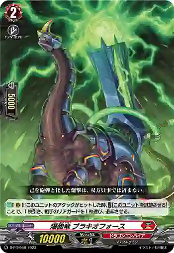 D-PR/668 バクホウリュウ ブラキオフォース