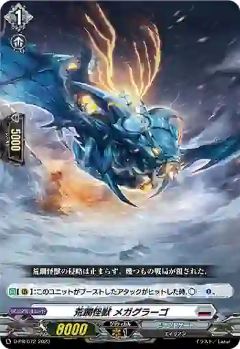 D-PR/672 コウリンカイジュウ メガグラーゴ