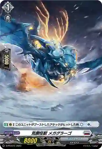 D-PR/673 コウリンカイジュウ メガグラーゴ