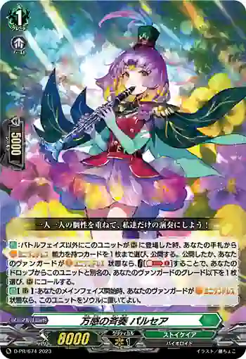 D-PR/674 バンカンノセイソウ パルセア