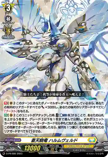 D-PR/680 ソウテンキリュウ ハルムヴェルド