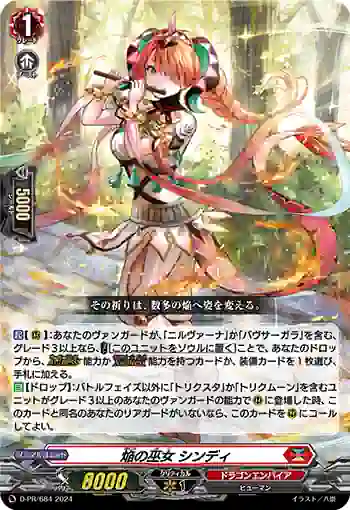 D-PR/684 ホムラノミコ シンディ