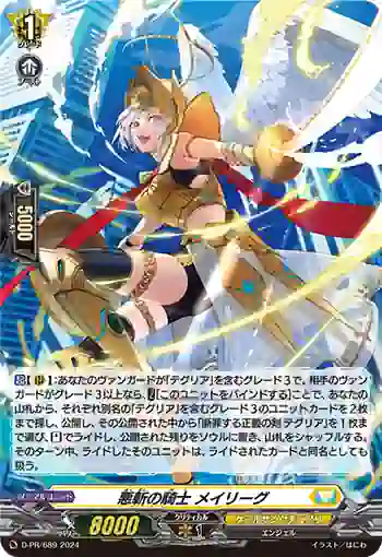 D-PR/689 アクザンノキシ メイリーグ
