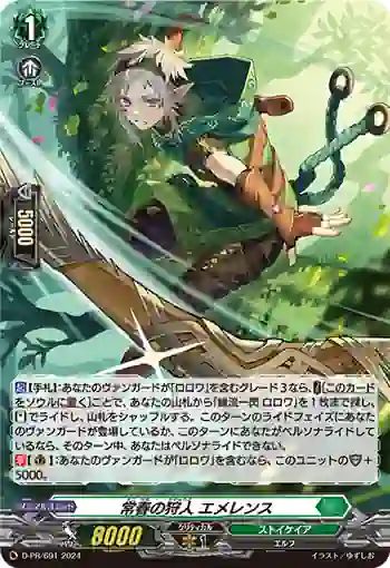 D-PR/691 トコハルノカリュウド エメレンス