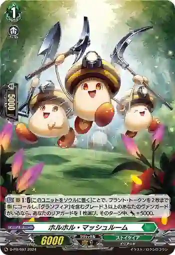 D-PR/697 ホルホル・マッシュルーム