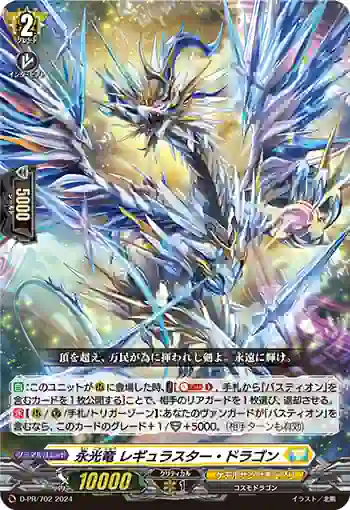 D-PR/702 エイコウリュウ レギュラスター・ドラゴン