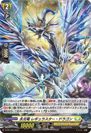 D-PR/703 エイコウリュウ レギュラスター・ドラゴン