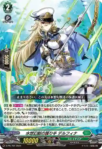 D-PR/704 ミスティアーク・ガーディアン デルフィナ