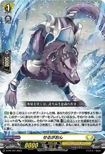 D-PR/707 セルガオン
