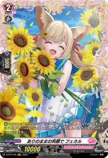 D-PR/718 アリノママノエガオデ フェネル