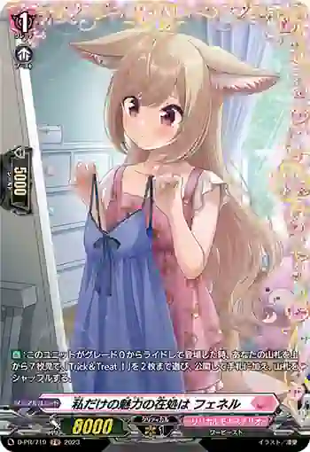 D-PR/719 ワタシダケノミリョクノアリカハ フェネル