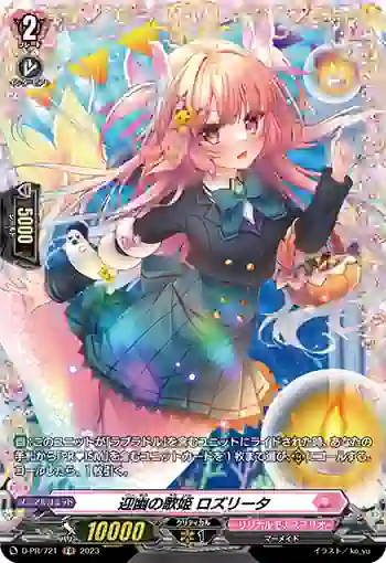 D-PR/721 ゲイユウノウタヒメ ロズリータ