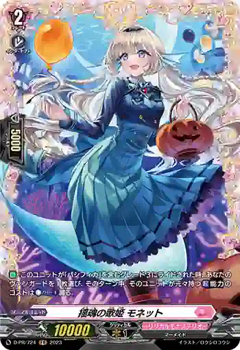 D-PR/724 ヨウコンノウタヒメ モネット