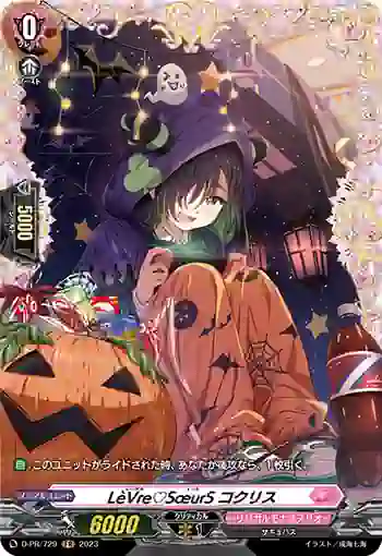 D-PR/729 レーヴル♡スール コクリス