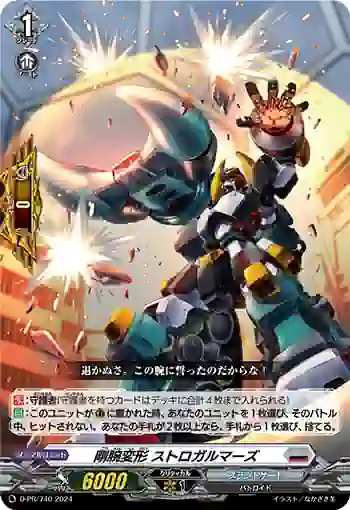 D-PR/740 ゴウワンヘンケイ ストロガルマーズ