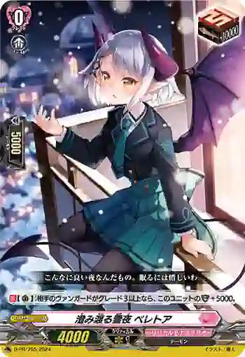 D-PR/755 スミワタルユキヨ ベレトア