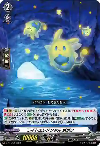 D-PR/757 ライトエレメンタル ポポワ