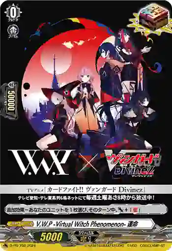 D-PR/759 ブイダブリューピー -バーチャルウィッチフェノメノン- ウンメイ