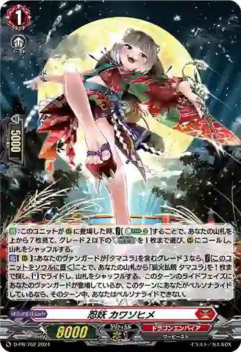 D-PR/762 ニンヨウ カワソヒメ