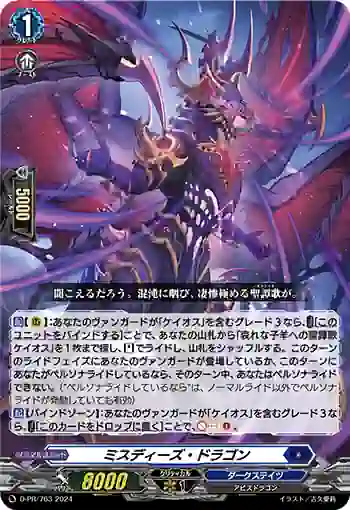 D-PR/763 ミスディーズ・ドラゴン