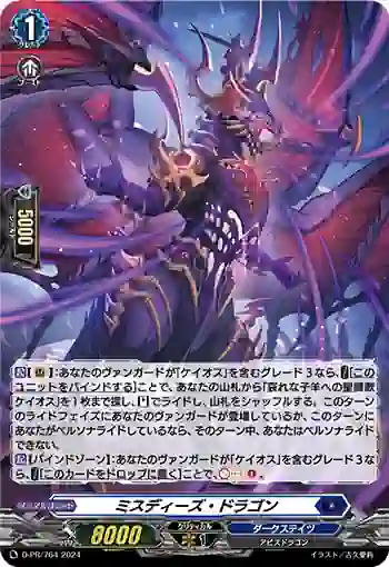 D-PR/764 ミスディーズ・ドラゴン