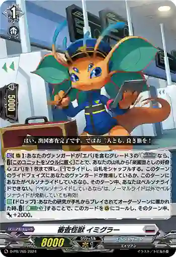 D-PR/765 シンサカイジュウ イミグラー