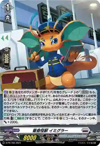 D-PR/766 シンサカイジュウ イミグラー