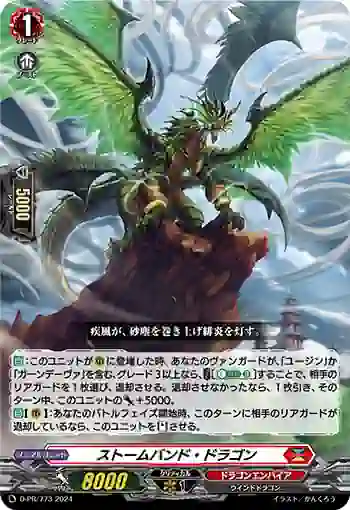 D-PR/773 ストームバンド・ドラゴン