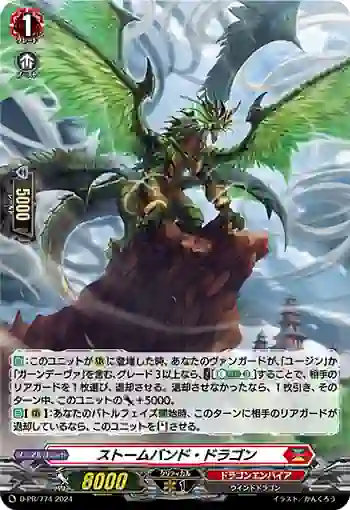 D-PR/774 ストームバンド・ドラゴン